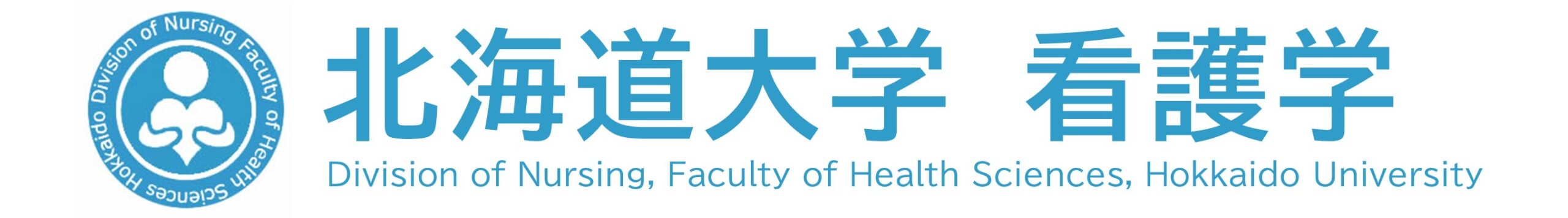 北大看護学